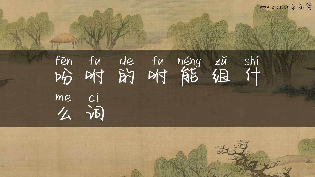 吩咐的咐能组什么词