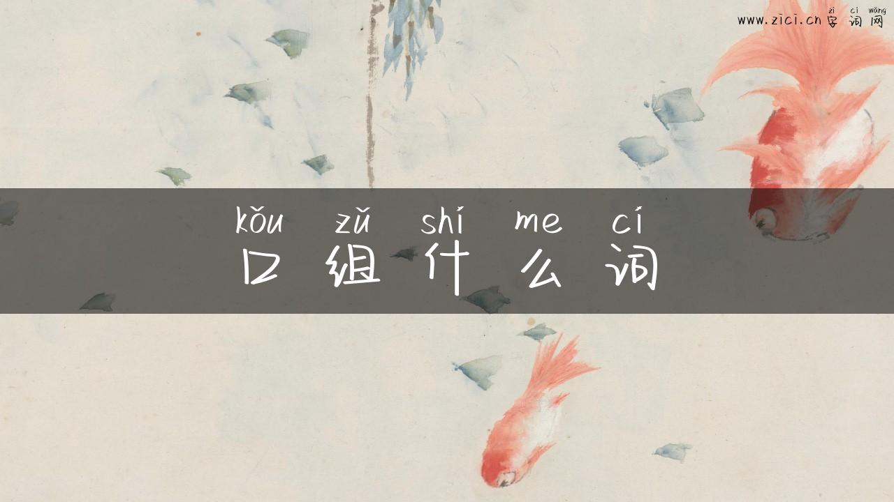 口组什么词