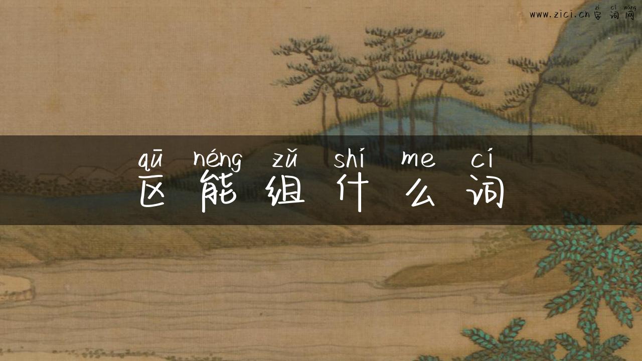 区能组什么词