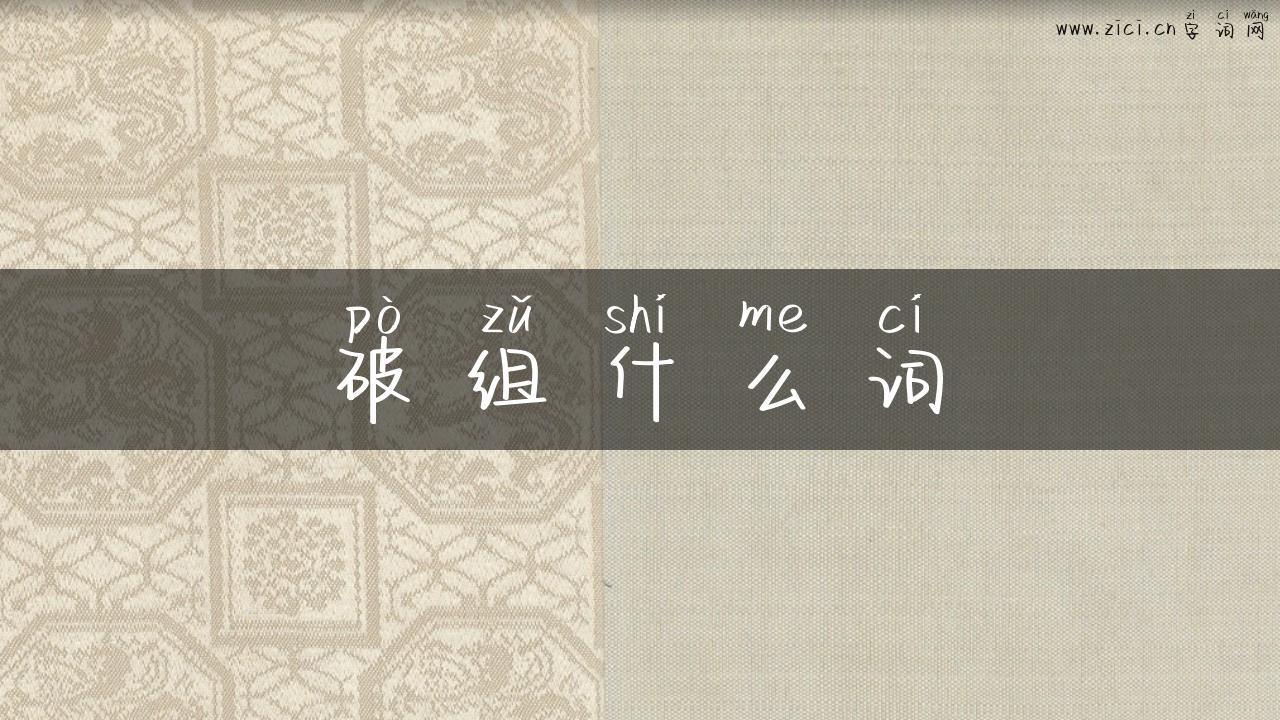 破组什么词