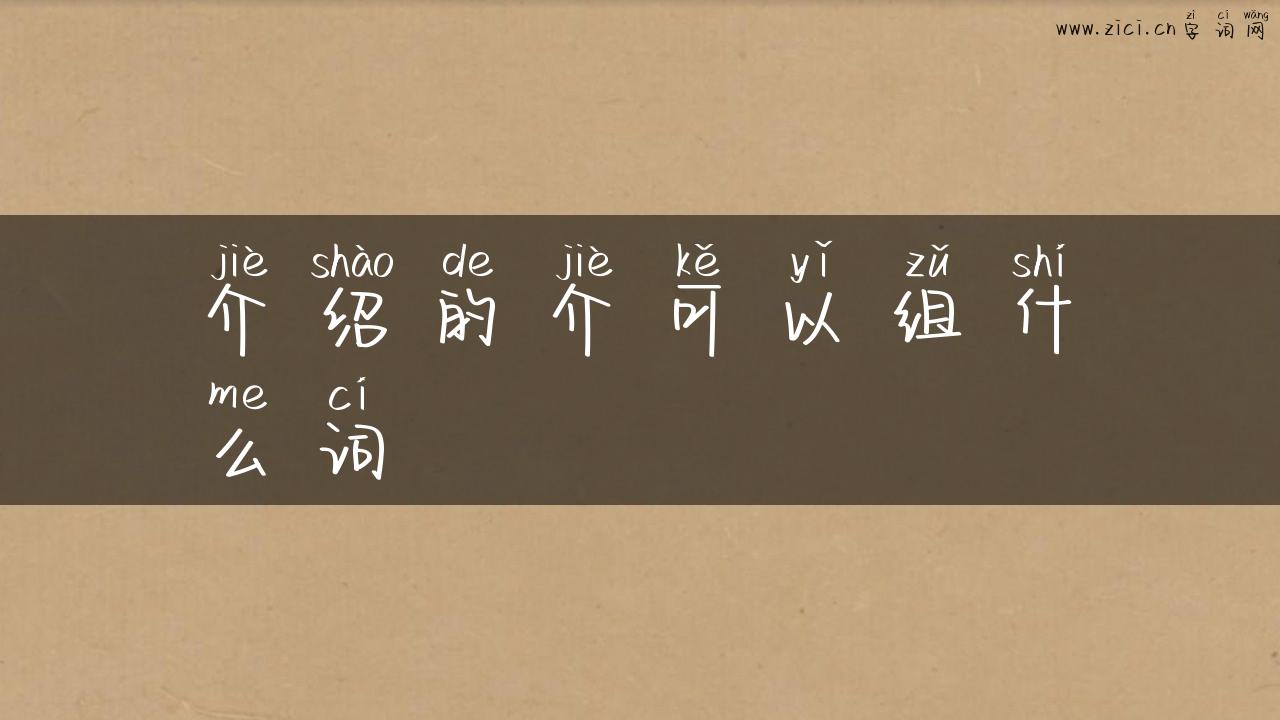 介绍的介可以组什么词