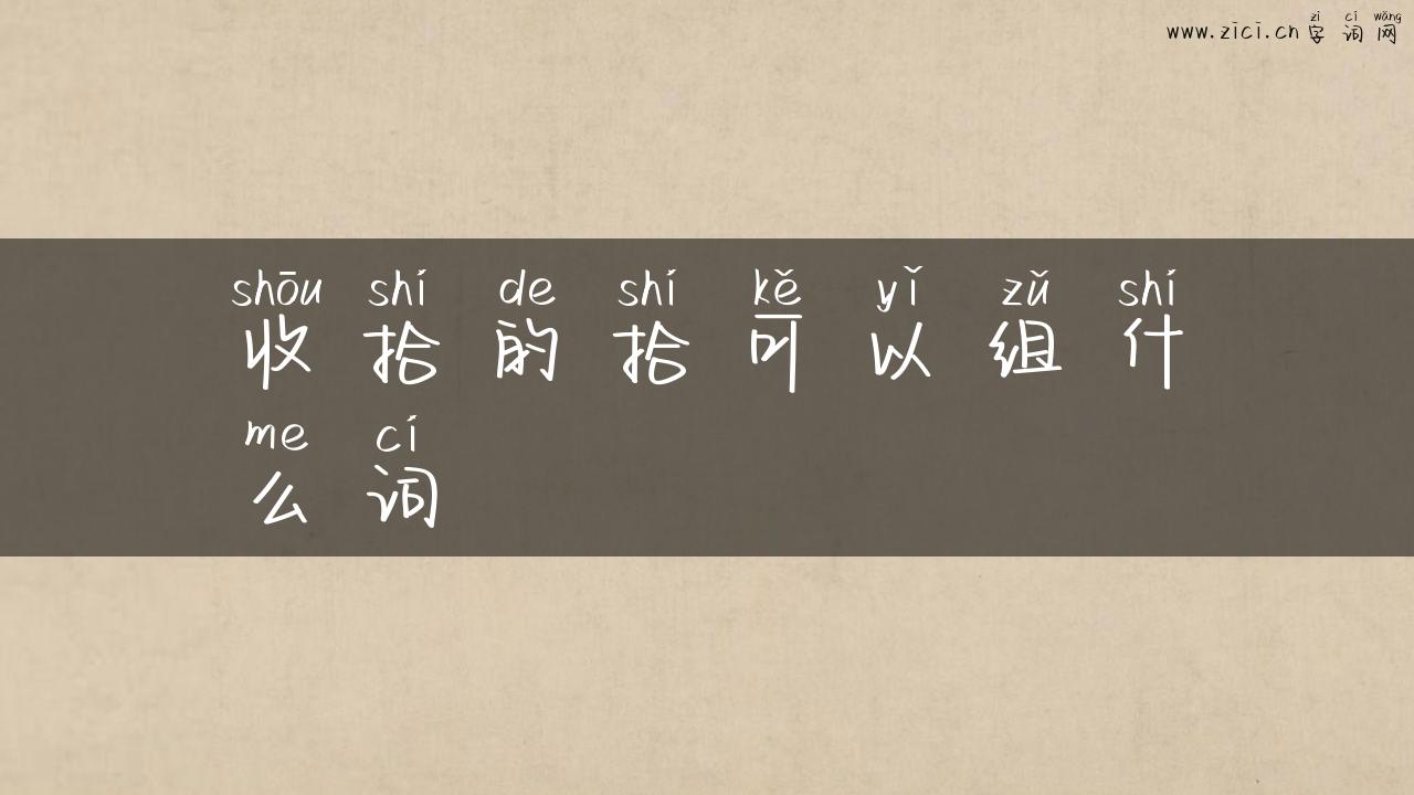 收拾的拾可以组什么词