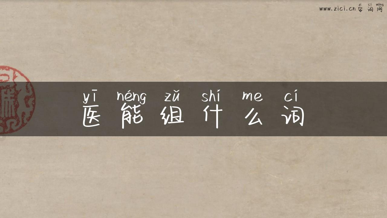 医能组什么词
