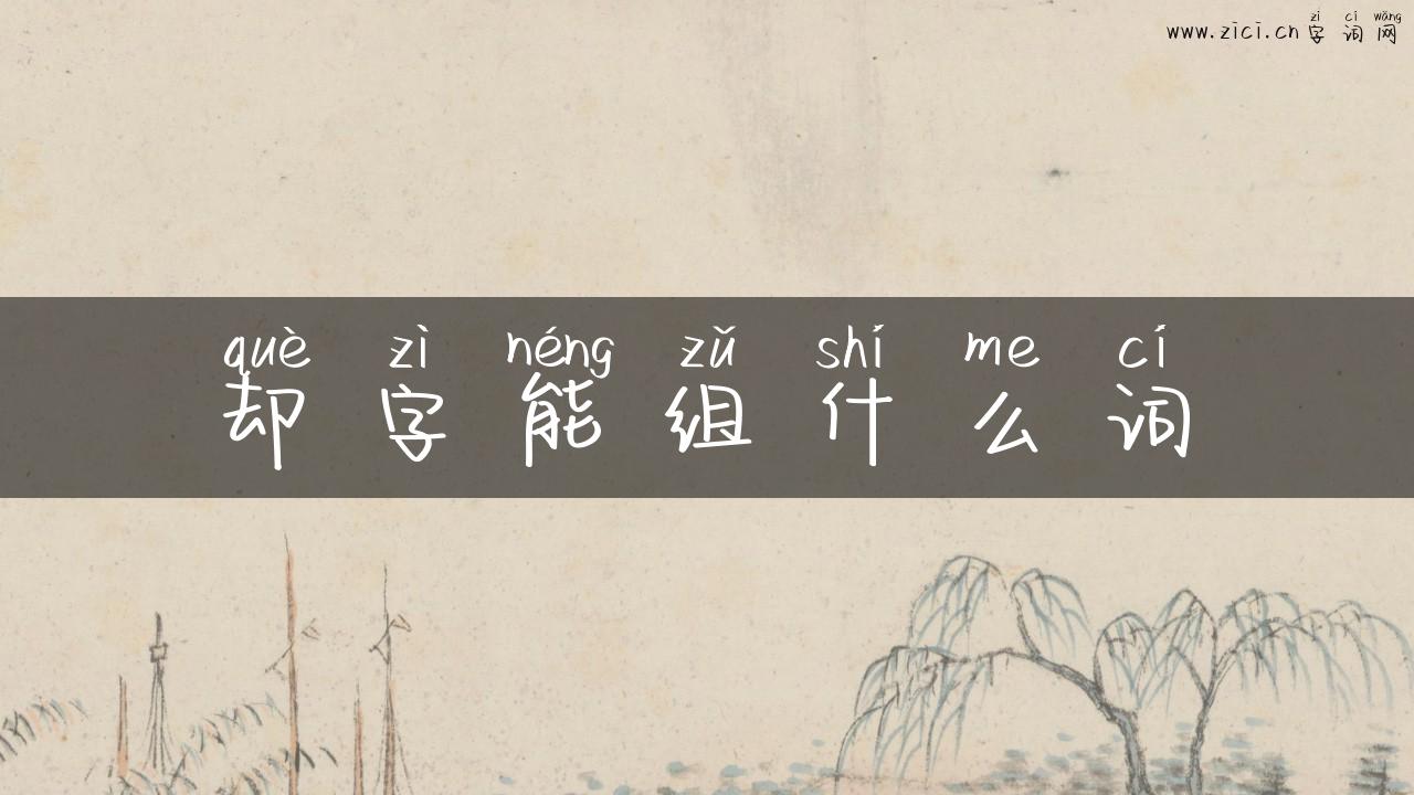 却字能组什么词