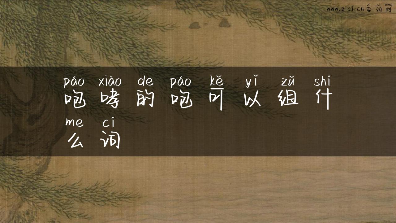 咆哮的咆可以组什么词