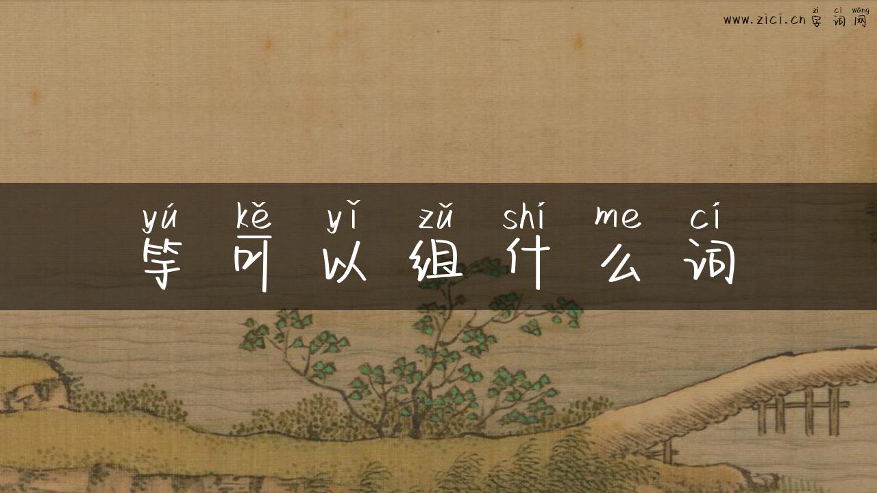 竽可以组什么词