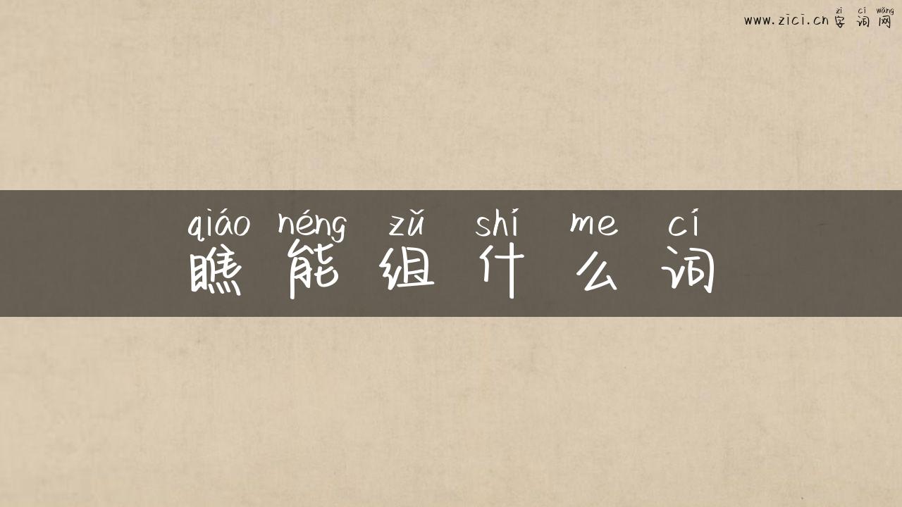 瞧能组什么词