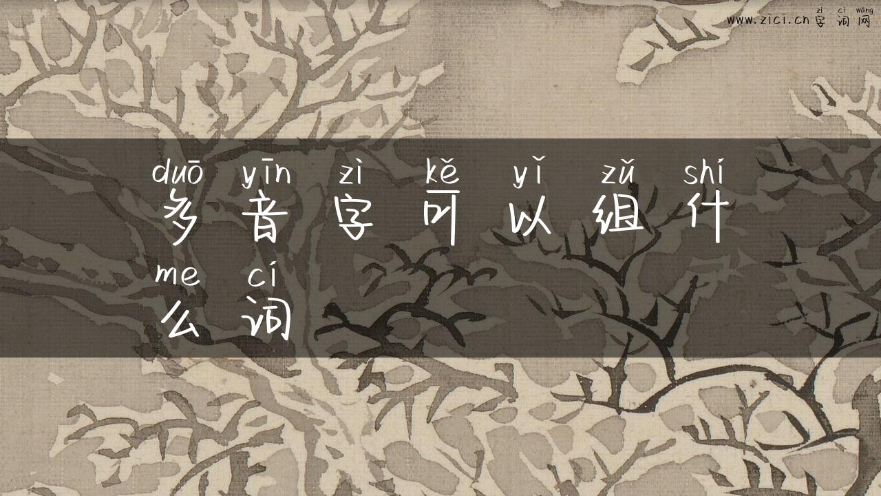 多音字可以组什么词