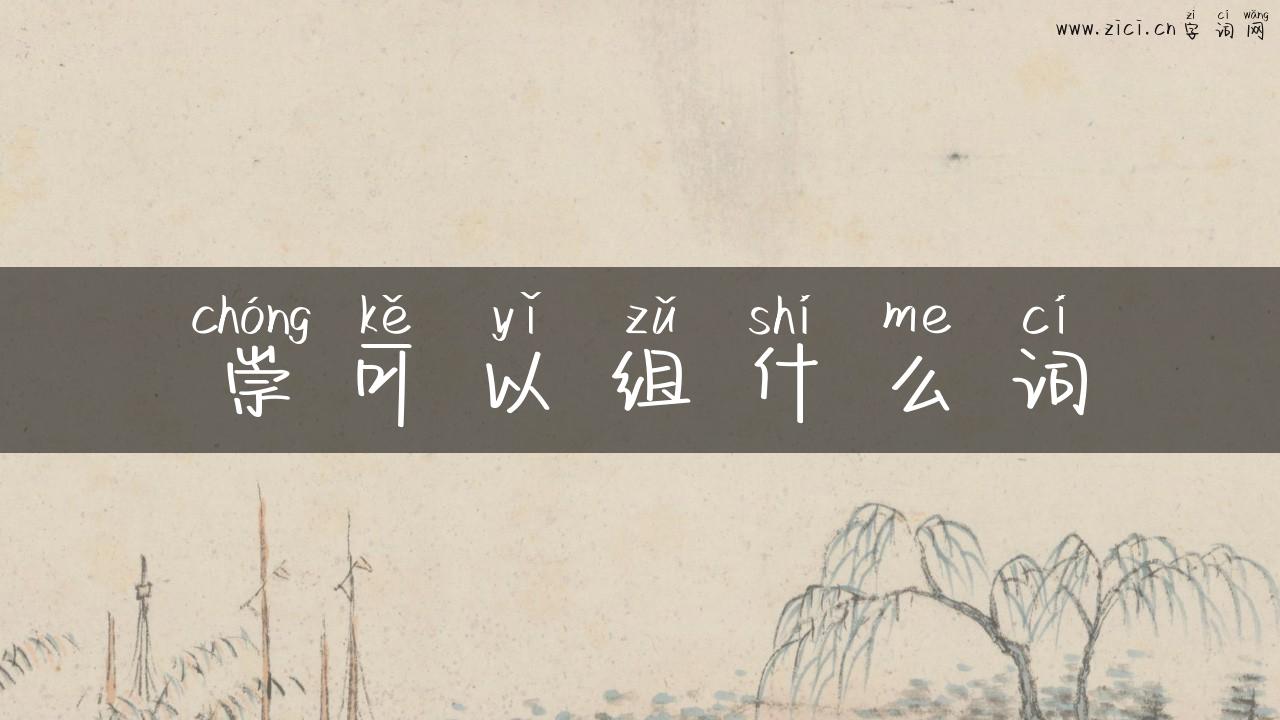 崇可以组什么词