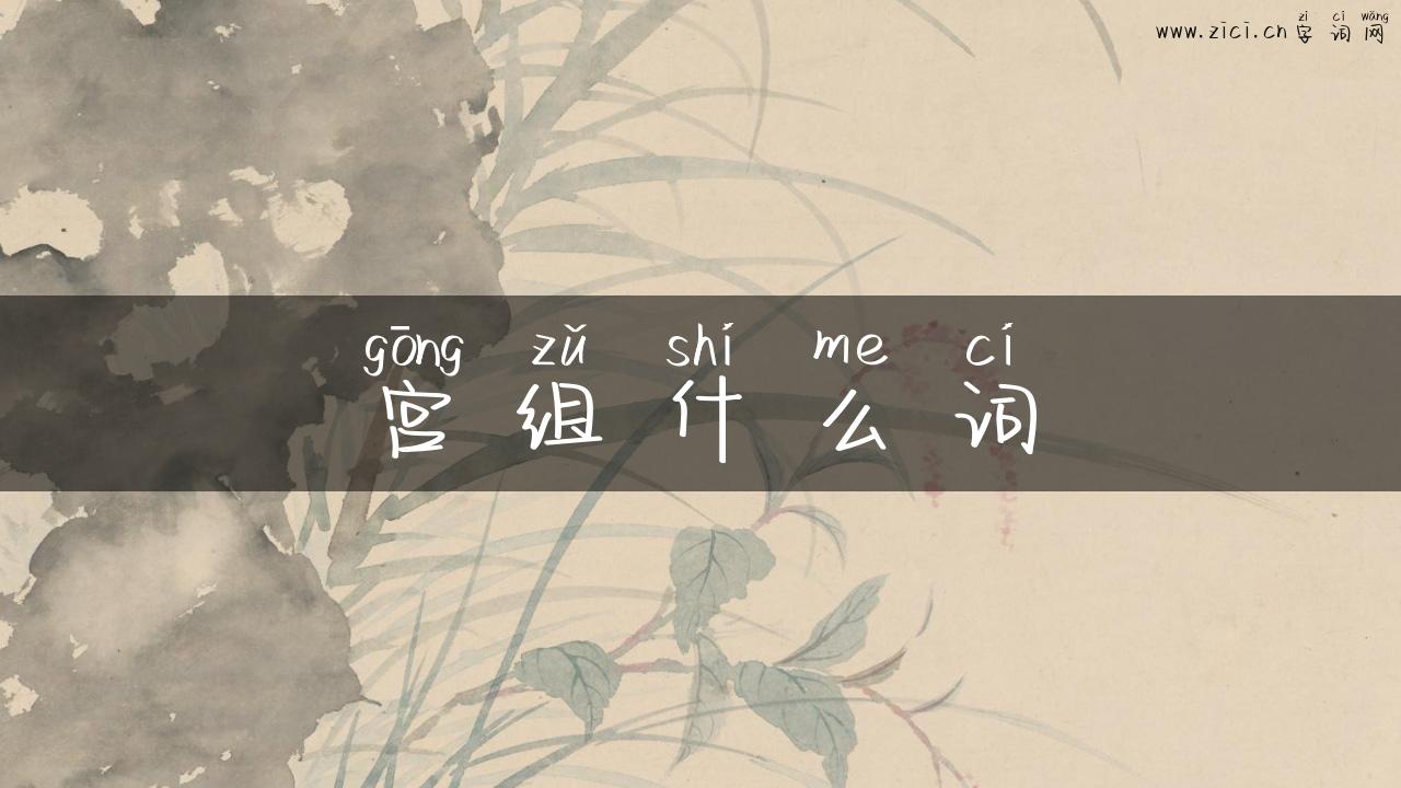 宫组什么词