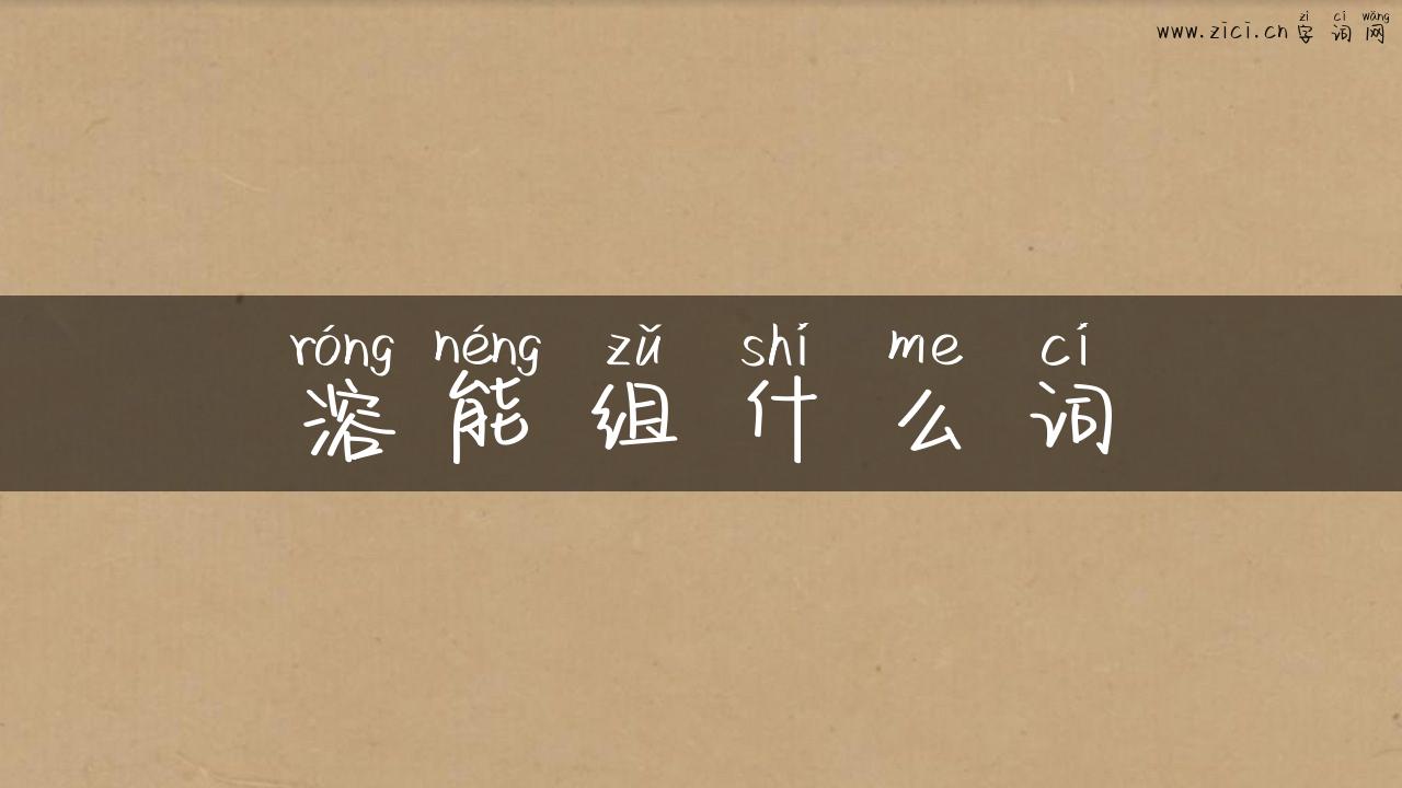 溶能组什么词