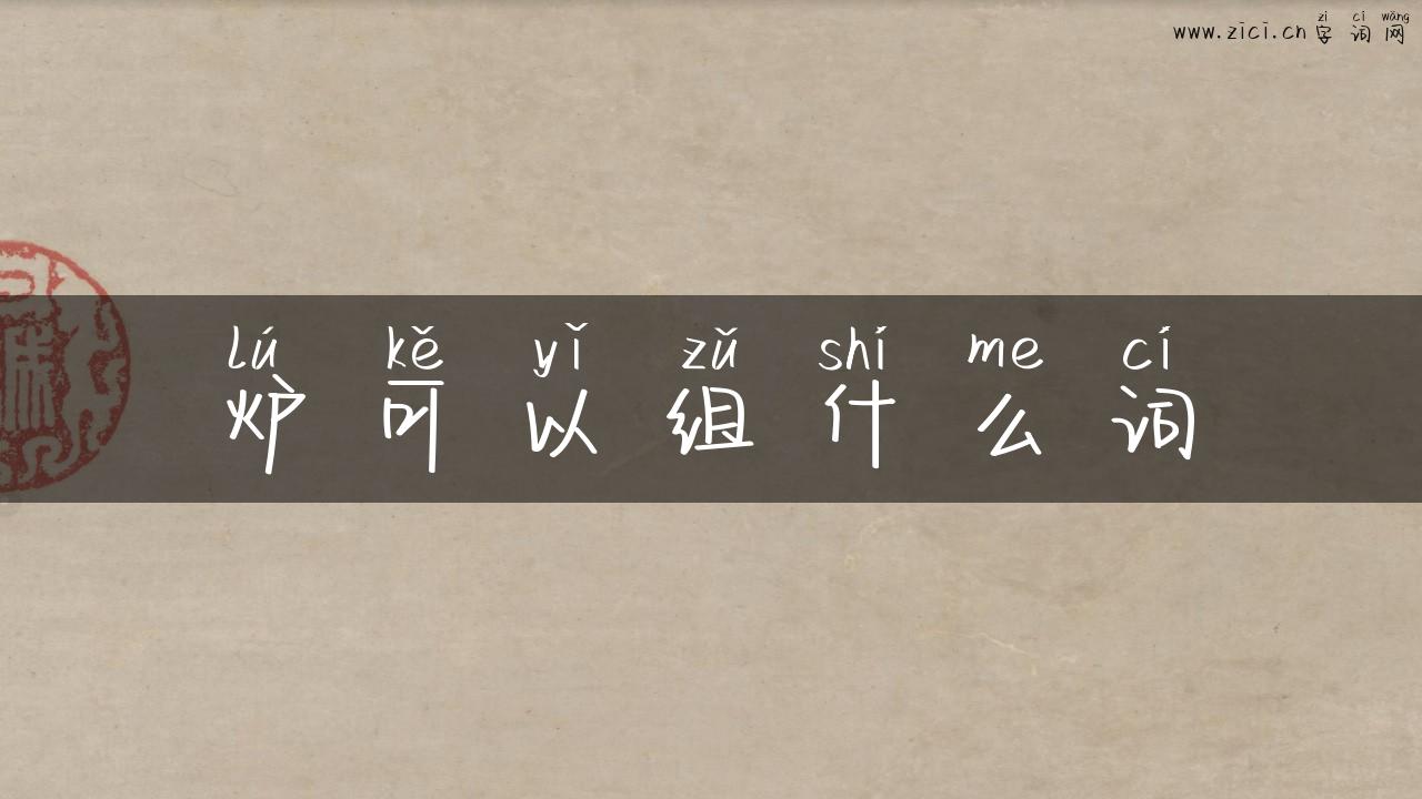 炉可以组什么词
