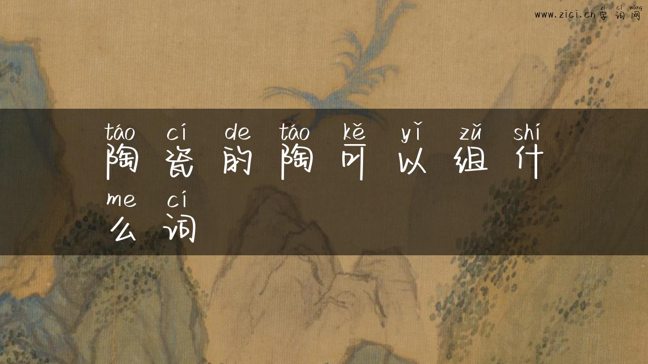 陶瓷的陶可以组什么词