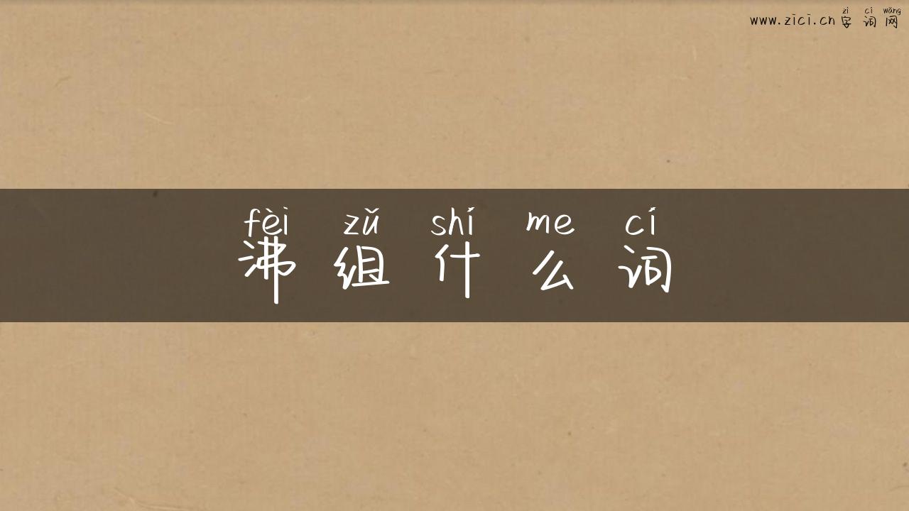沸组什么词