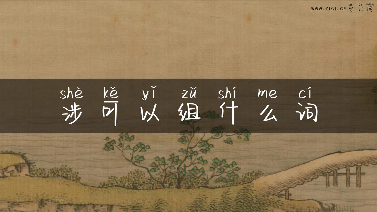 涉可以组什么词