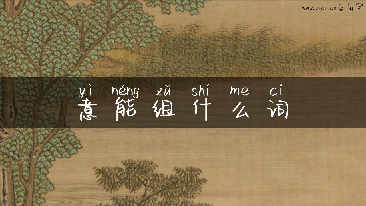 意能组什么词