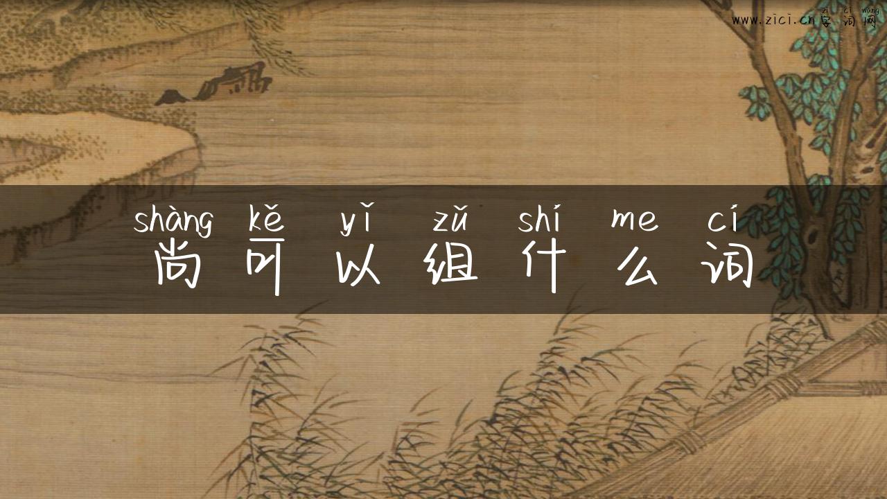 尚可以组什么词