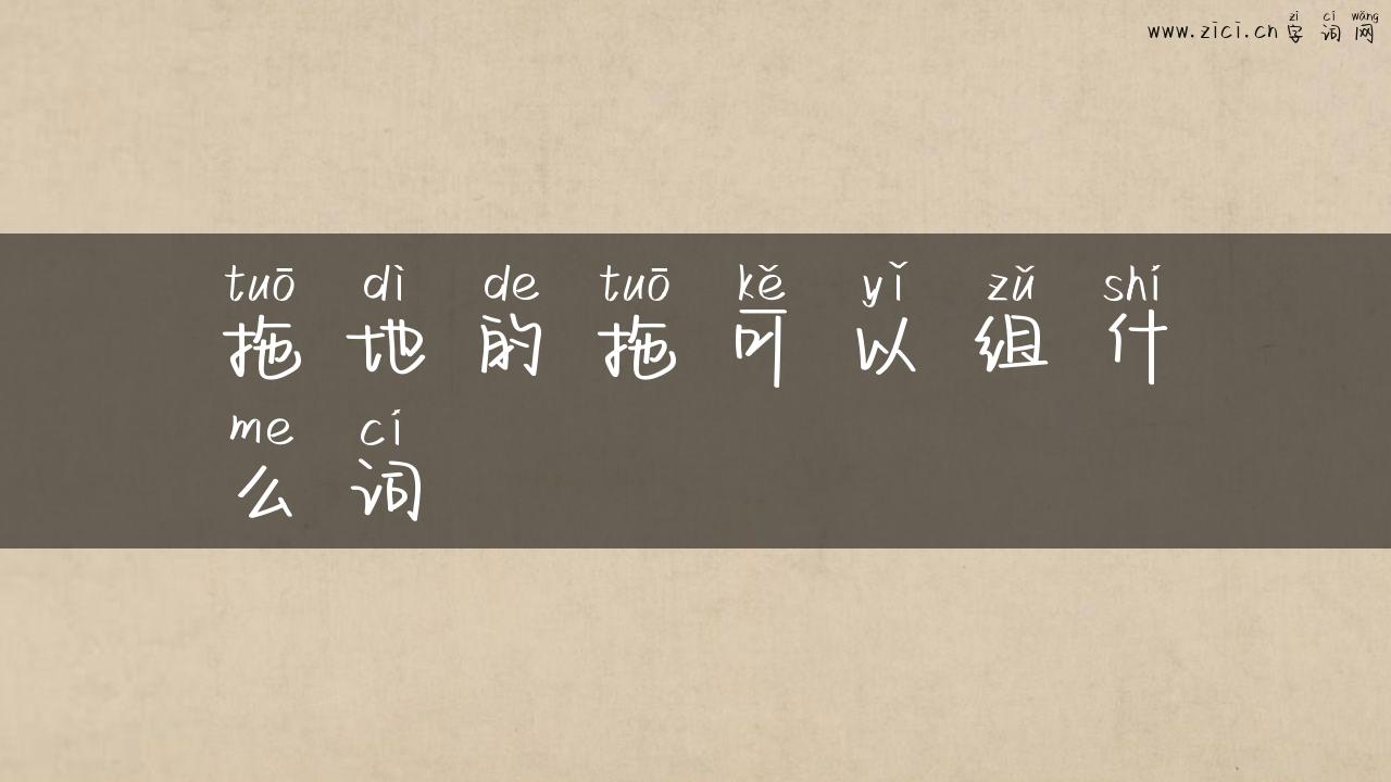 拖地的拖可以组什么词