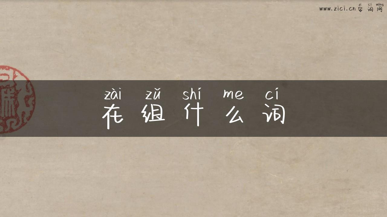 在组什么词