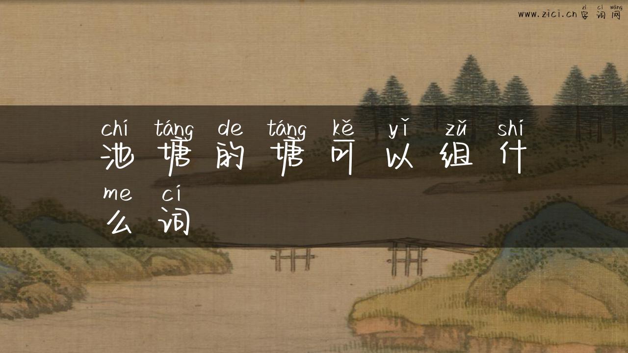 池塘的塘可以组什么词