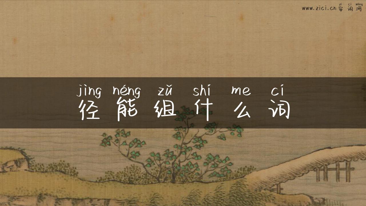 径能组什么词