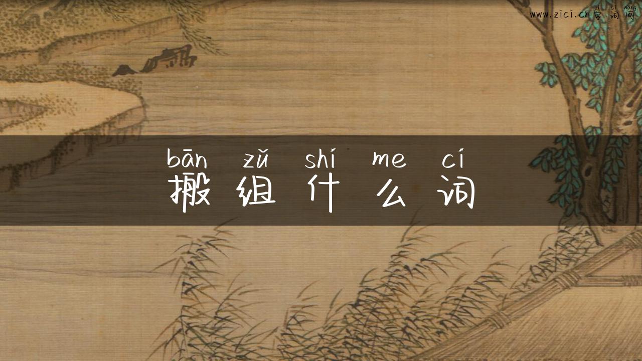 搬组什么词