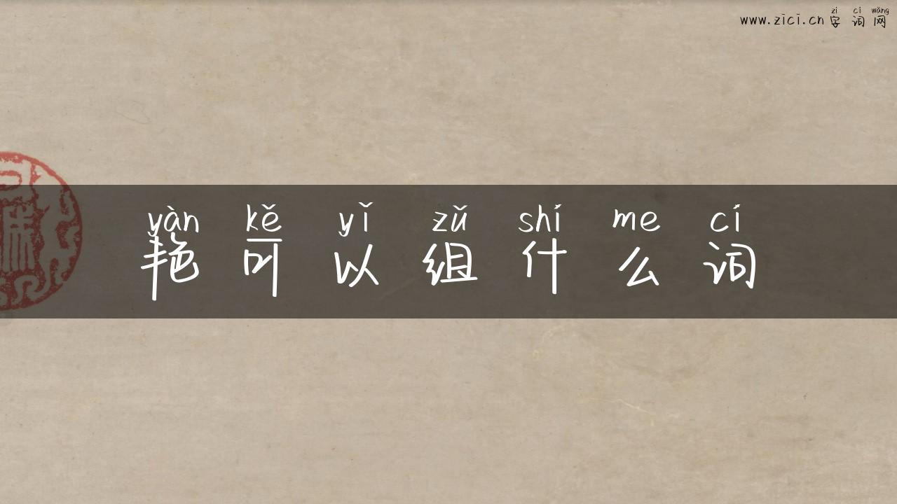 艳可以组什么词