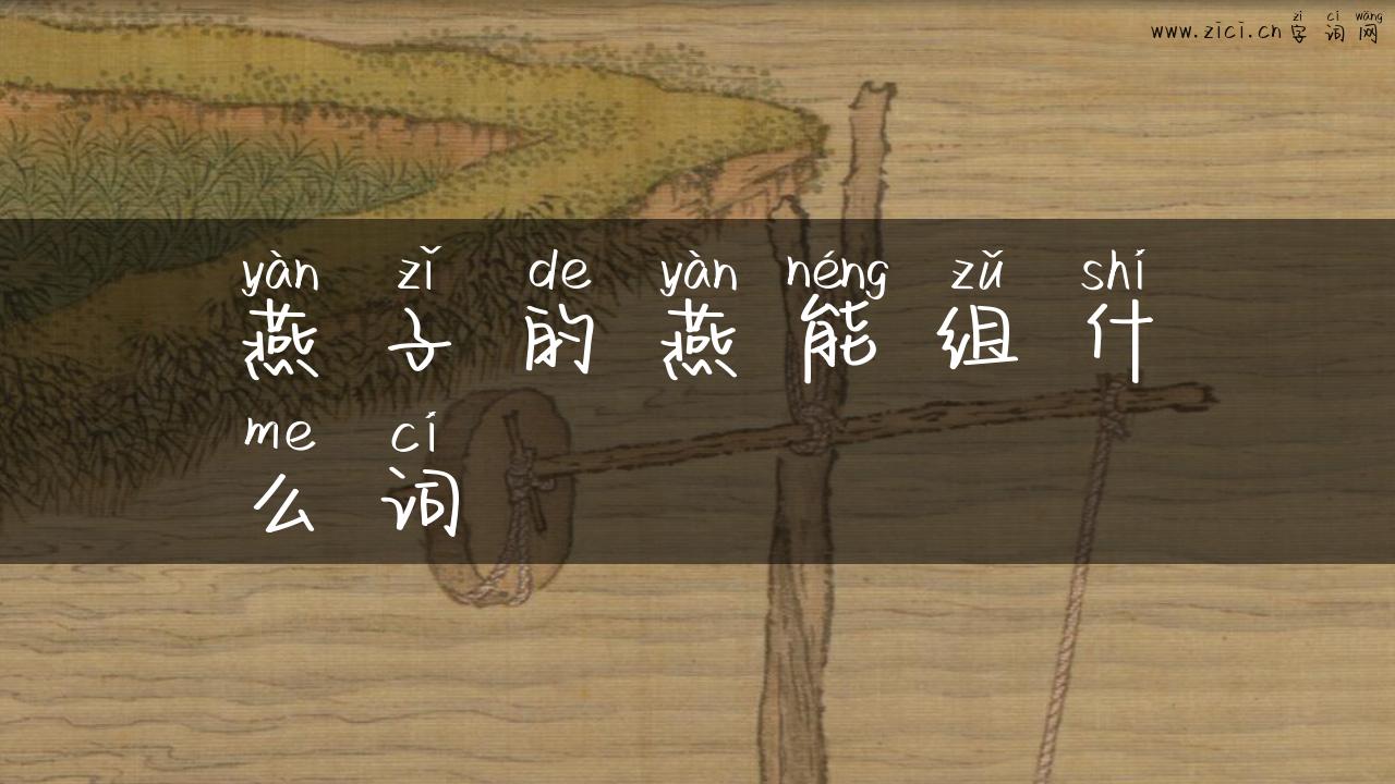 燕子的燕能组什么词