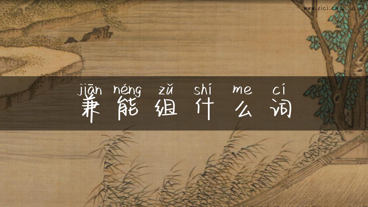兼能组什么词