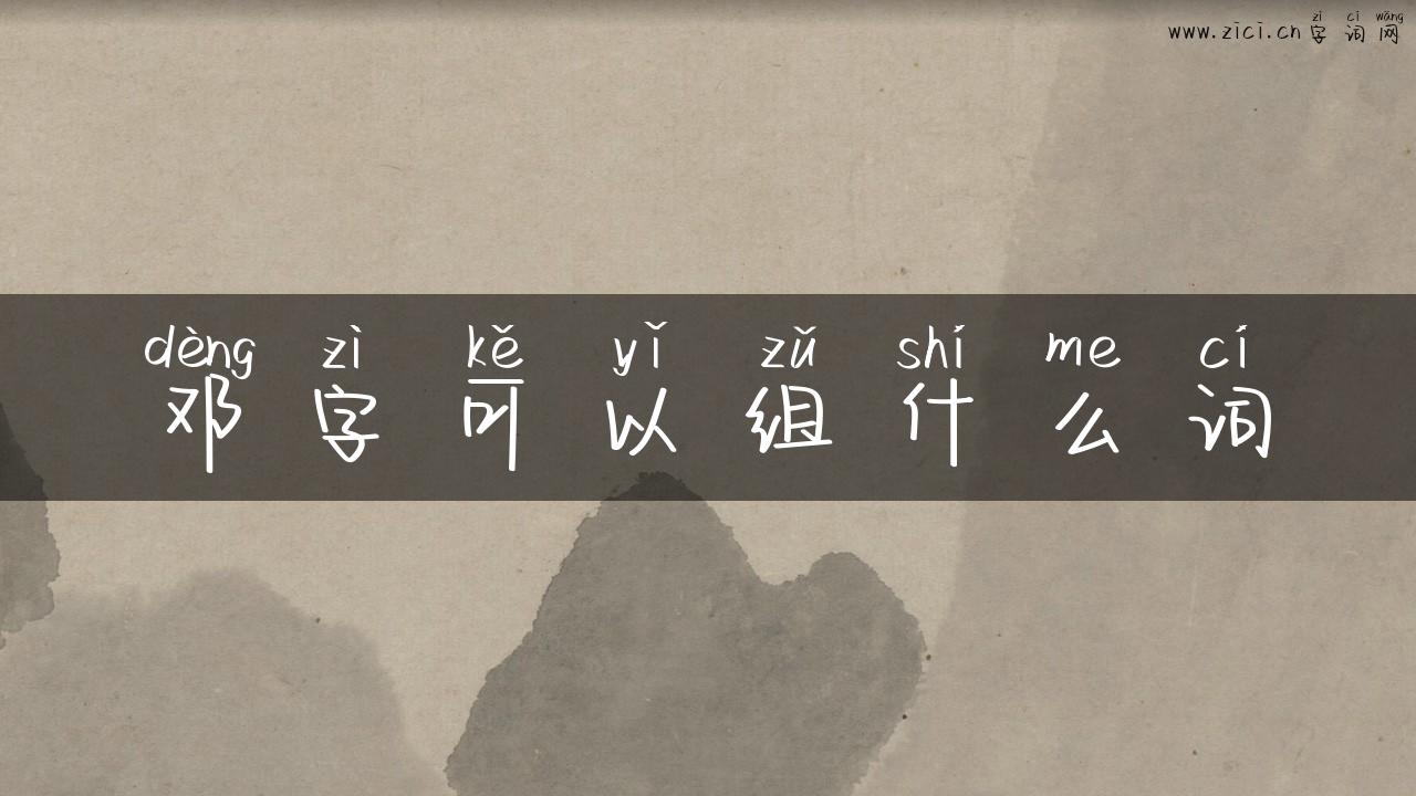邓字可以组什么词