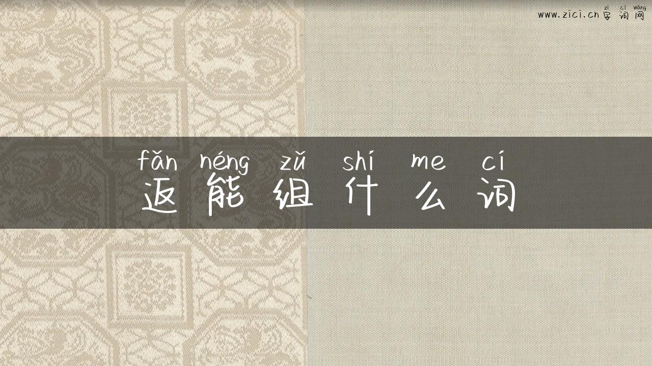 返能组什么词