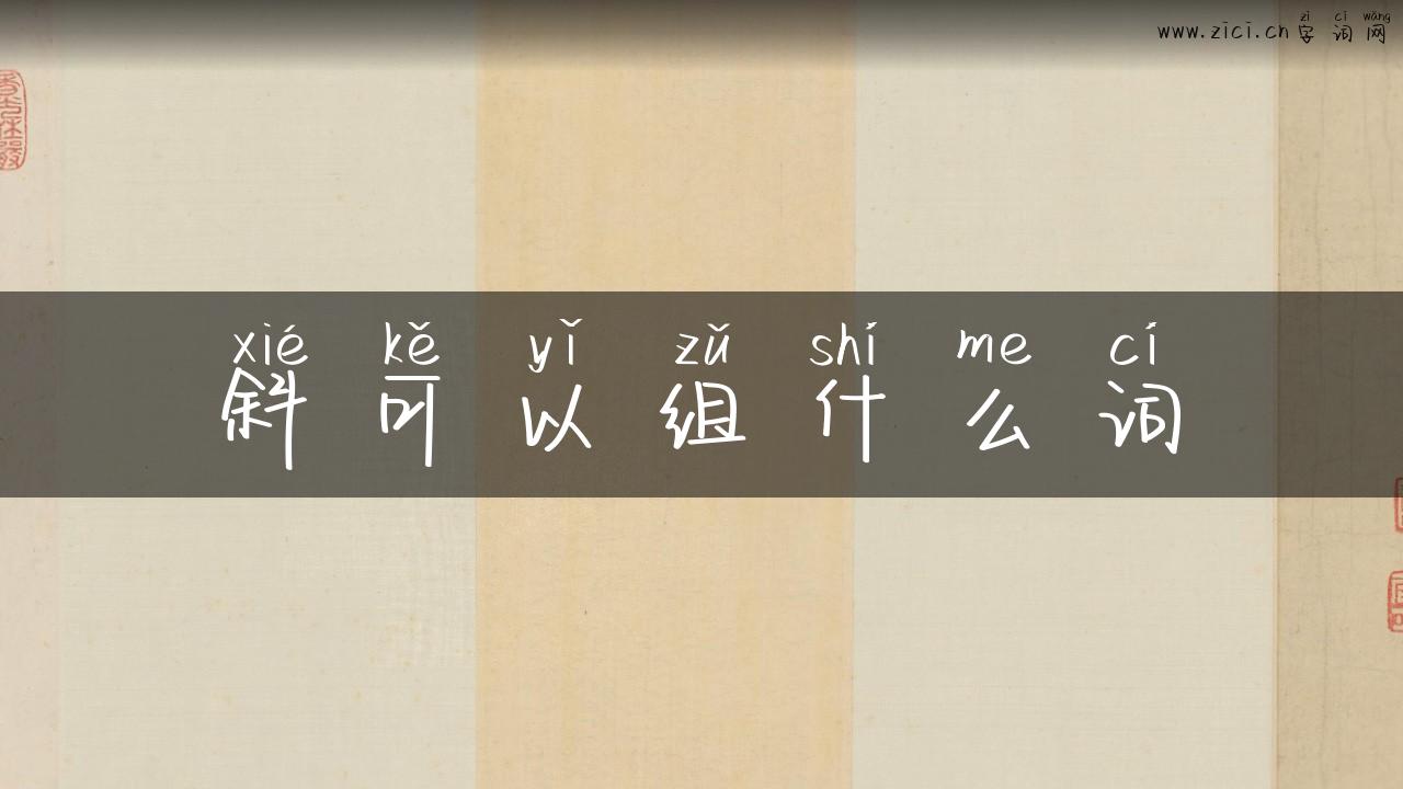 斜可以组什么词