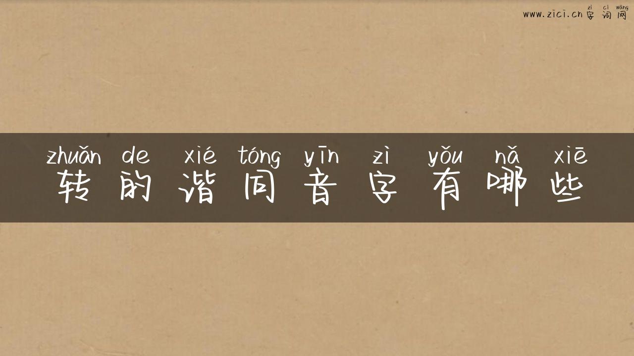 转的谐同音字有哪些