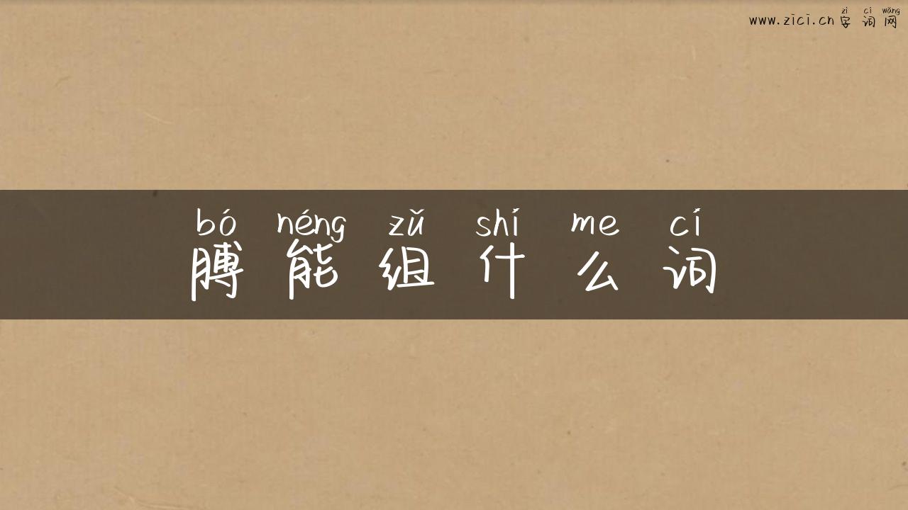 膊能组什么词