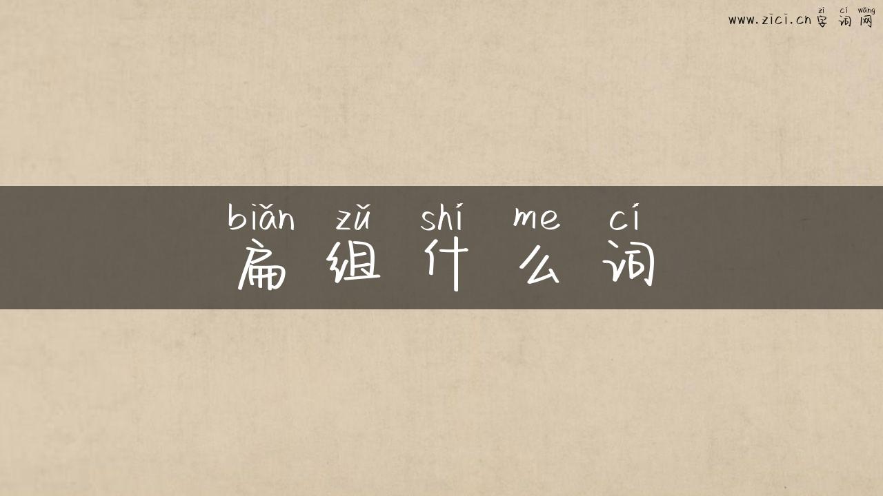 扁组什么词