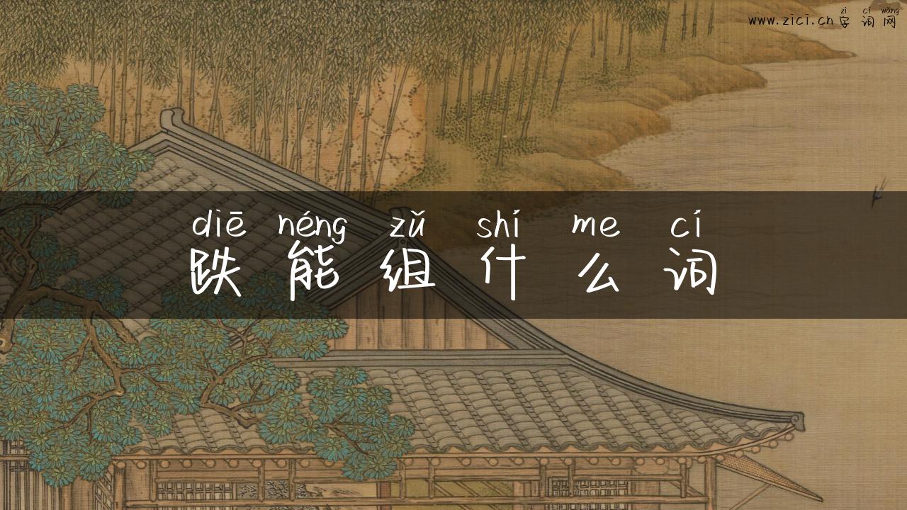 跌能组什么词
