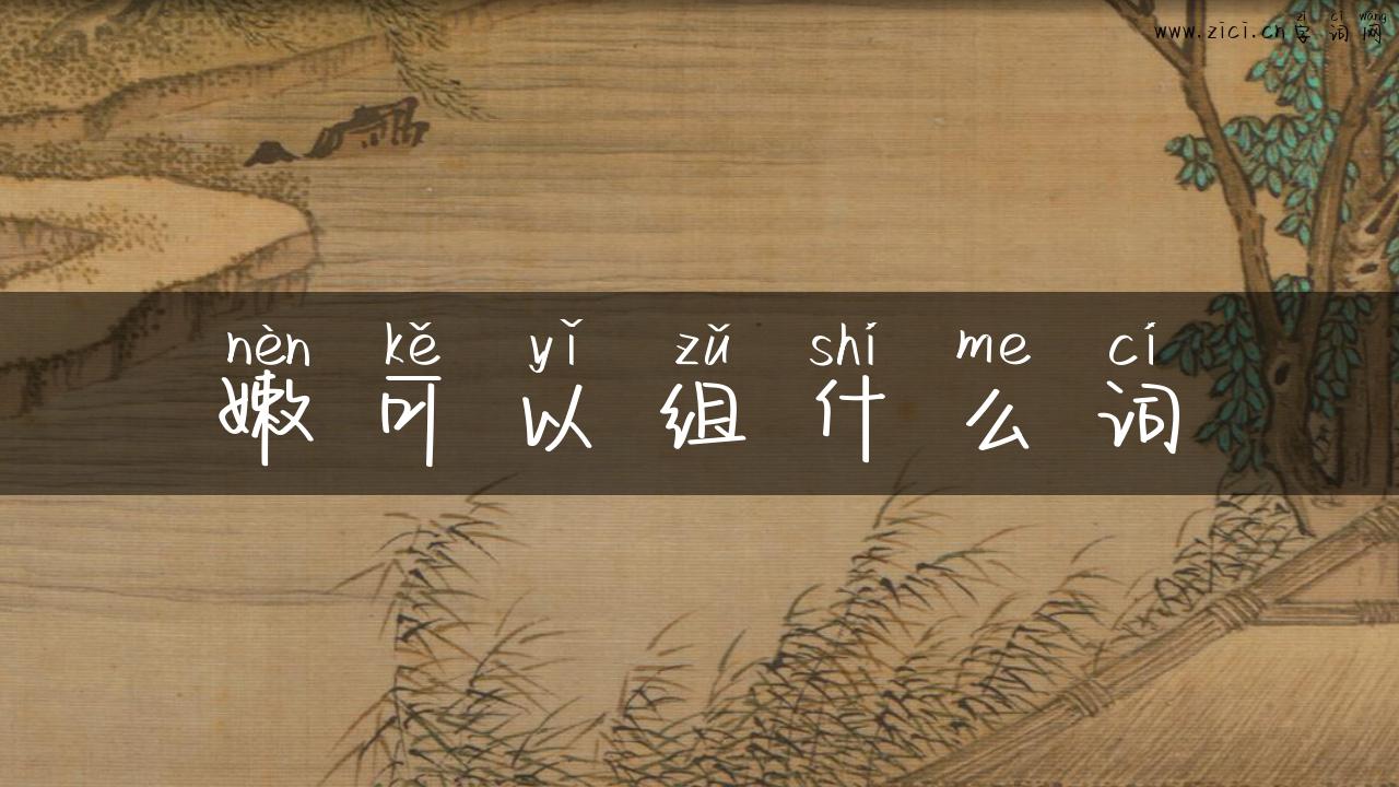 嫩可以组什么词
