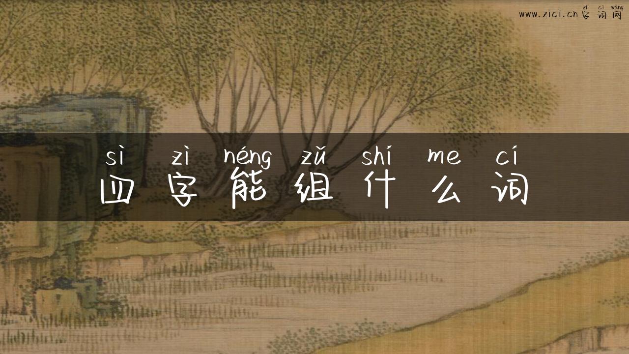四字能组什么词
