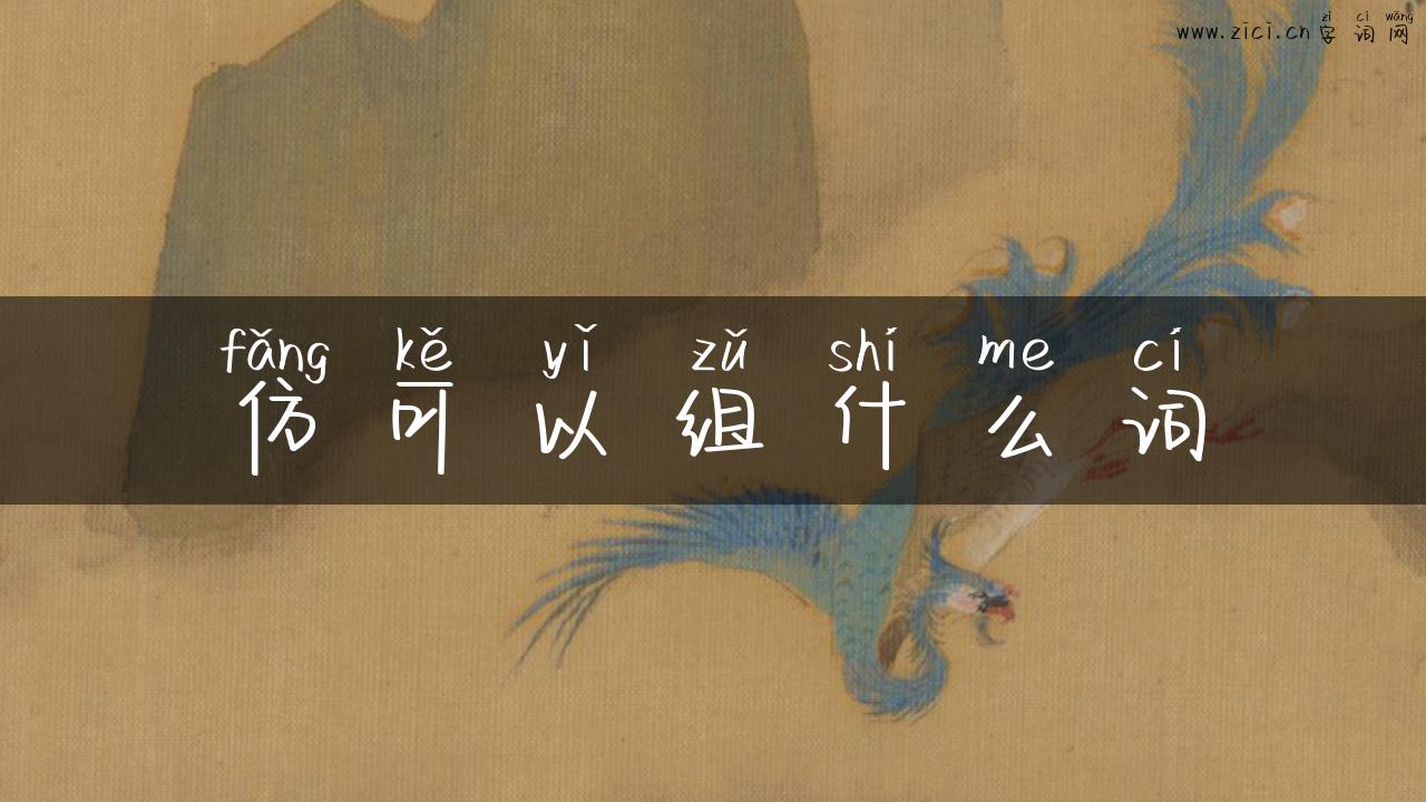 仿可以组什么词