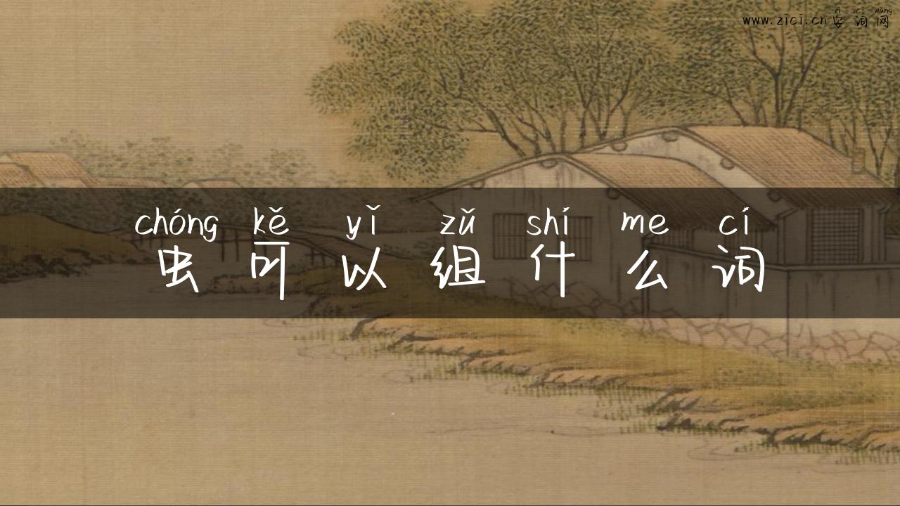 虫可以组什么词