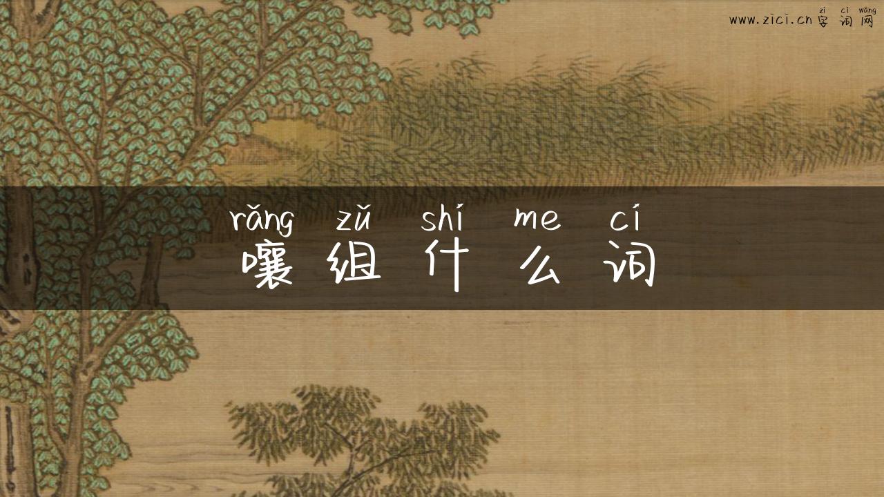 嚷组什么词