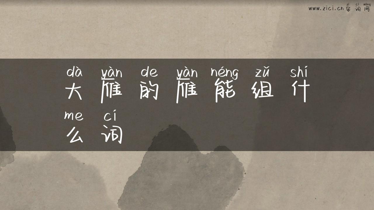 大雁的雁能组什么词