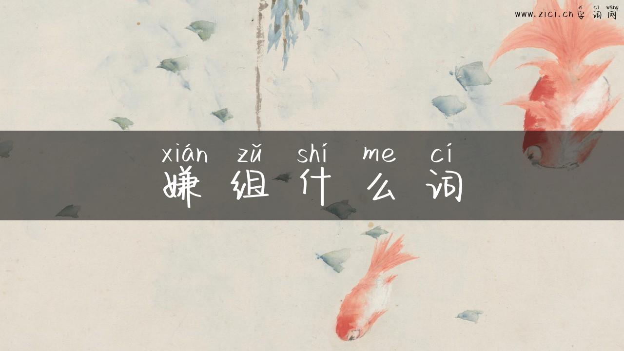 嫌组什么词