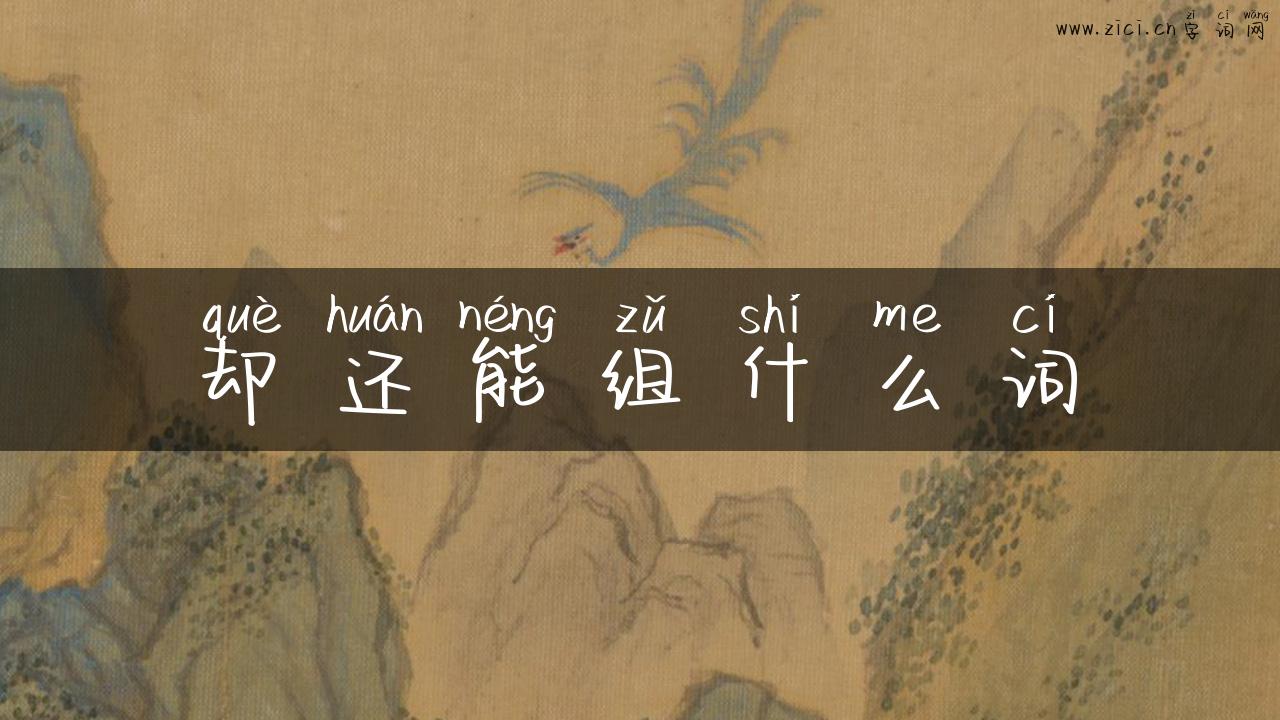 却还能组什么词