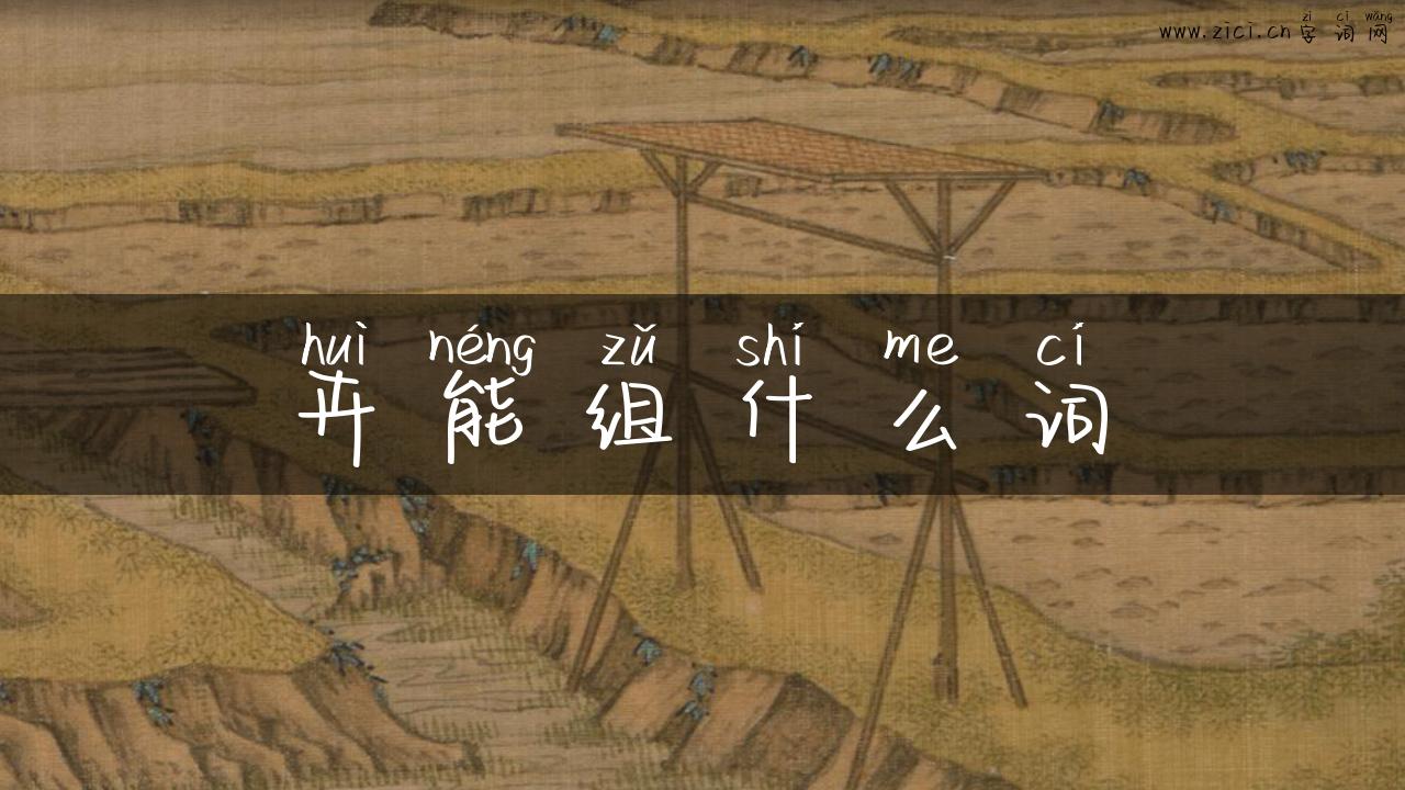卉能组什么词