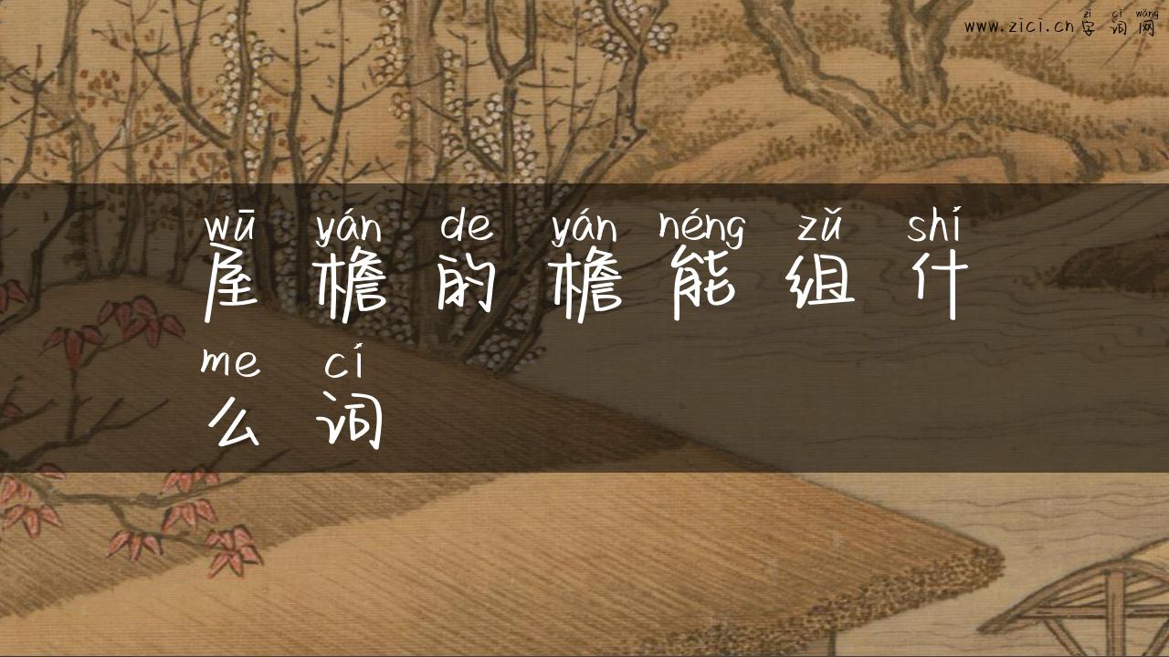 屋檐的檐能组什么词