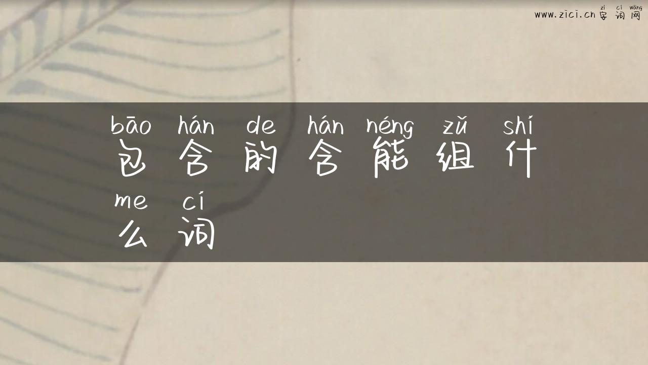 包含的含能组什么词