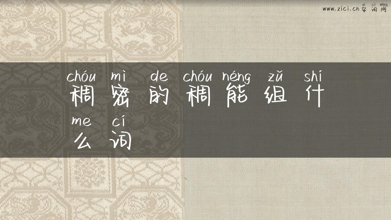 稠密的稠能组什么词