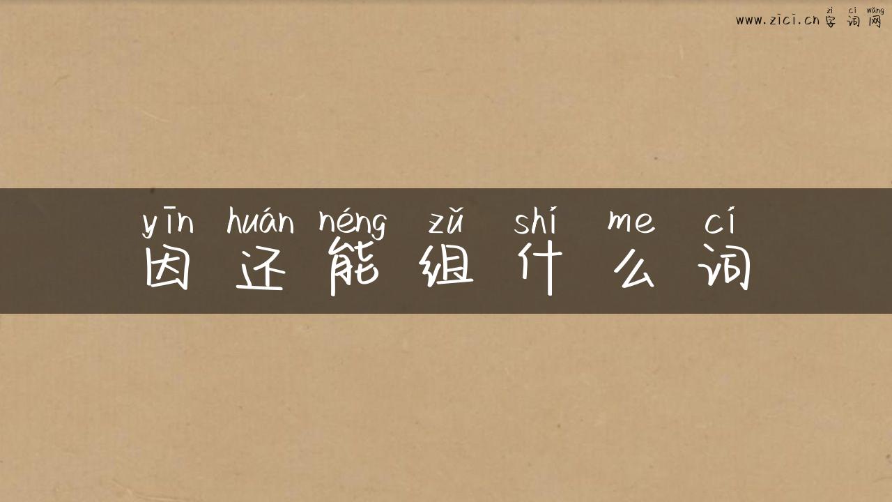 因还能组什么词
