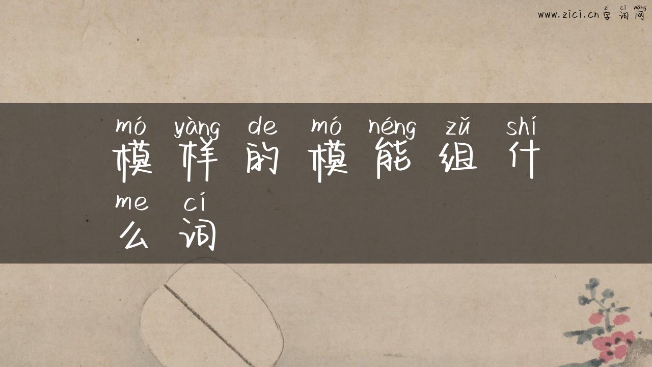 模样的模能组什么词